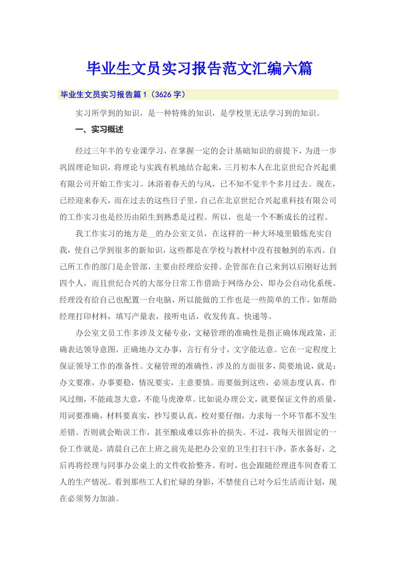 毕业生文员实习报告范文汇编六篇