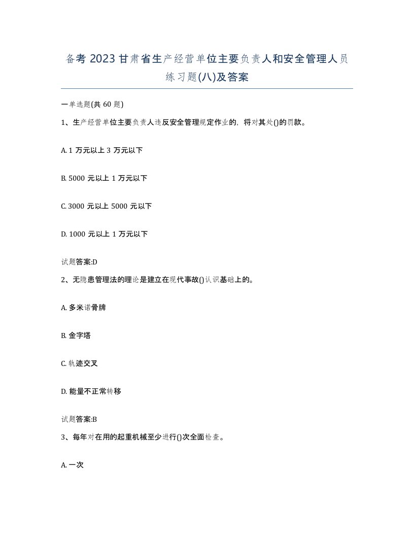 备考2023甘肃省生产经营单位主要负责人和安全管理人员练习题八及答案