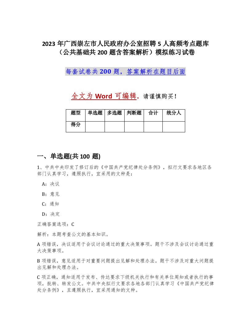 2023年广西崇左市人民政府办公室招聘5人高频考点题库公共基础共200题含答案解析模拟练习试卷