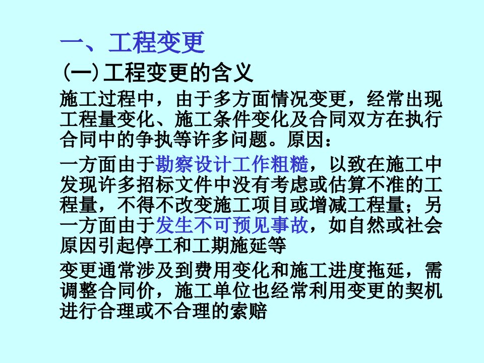 宝典2728讲.工程变更索赔完工结算