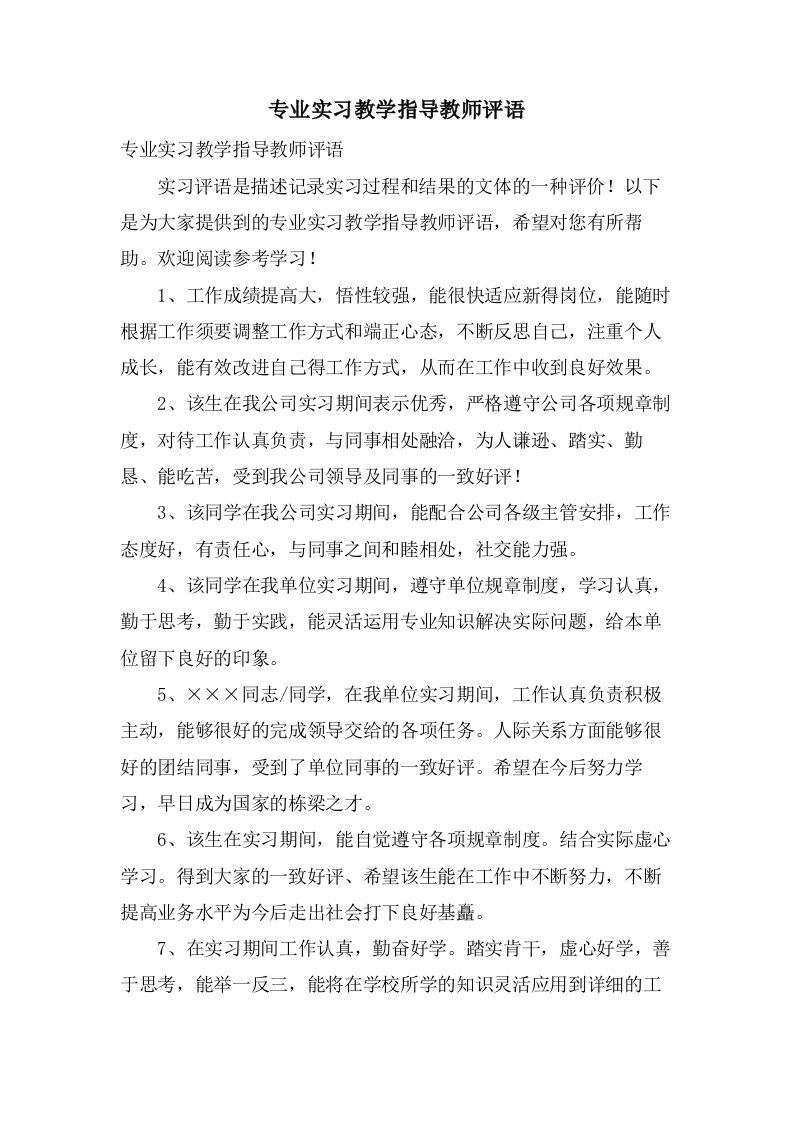 专业实习教学指导教师评语