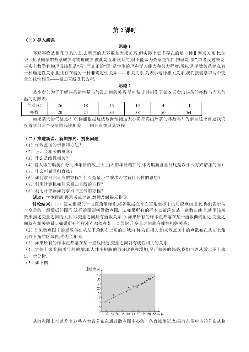 人教A版数学必修三教案：§2.3变量间的相关关系（2）