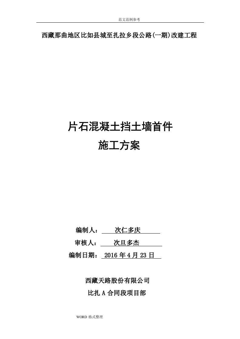 C20片石混凝土挡土墙工程施工组织设计