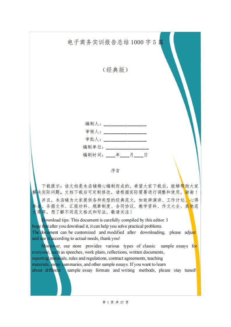 电子商务实训报告总结1000字5篇