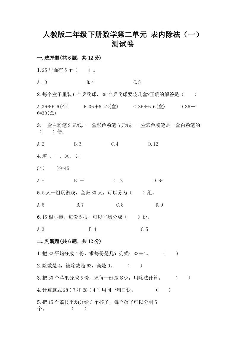 人教版二年级下册数学第二单元-表内除法(一)-测试卷含答案(综合题)