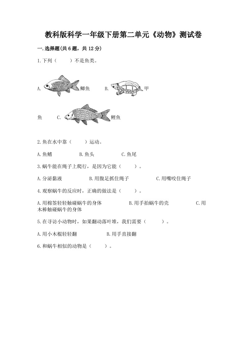 教科版科学一年级下册第二单元《动物》测试卷精品（各地真题）