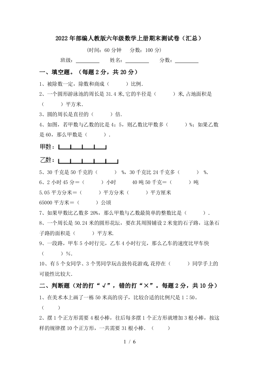 2022年部编人教版六年级数学上册期末测试卷(汇总)