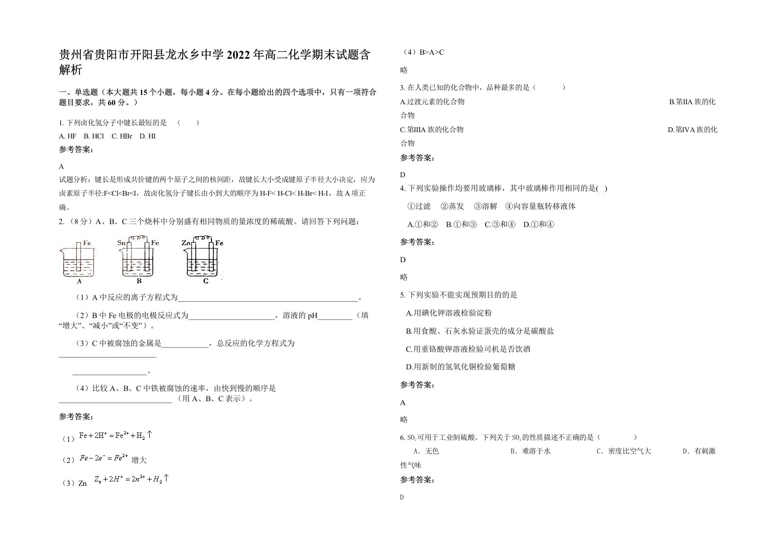 贵州省贵阳市开阳县龙水乡中学2022年高二化学期末试题含解析