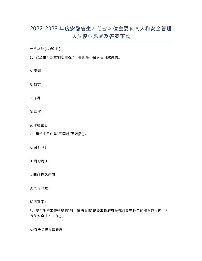 20222023年度安徽省生产经营单位主要负责人和安全管理人员模拟题库及答案