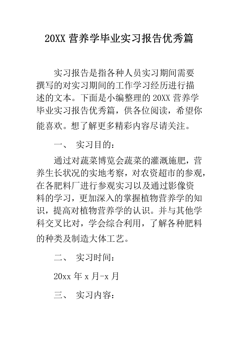 2019营养学毕业实习报告优秀篇--精品范文