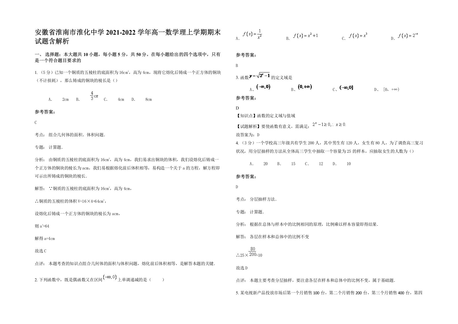 安徽省淮南市淮化中学2021-2022学年高一数学理上学期期末试题含解析