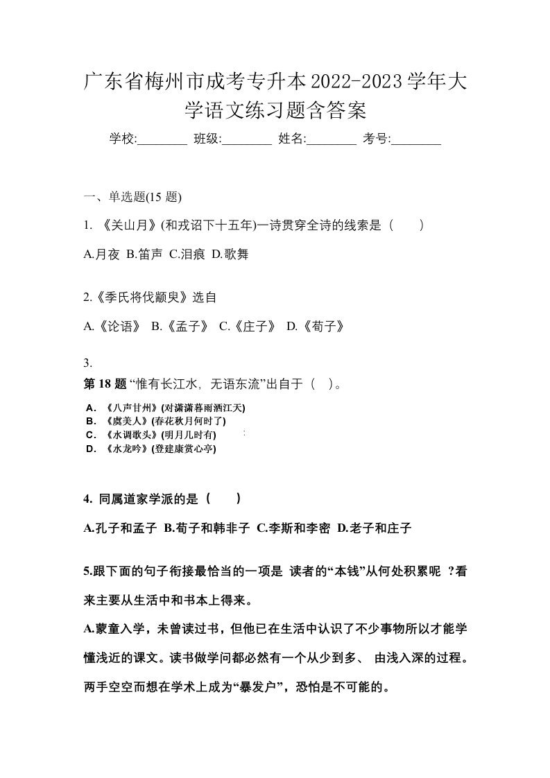 广东省梅州市成考专升本2022-2023学年大学语文练习题含答案