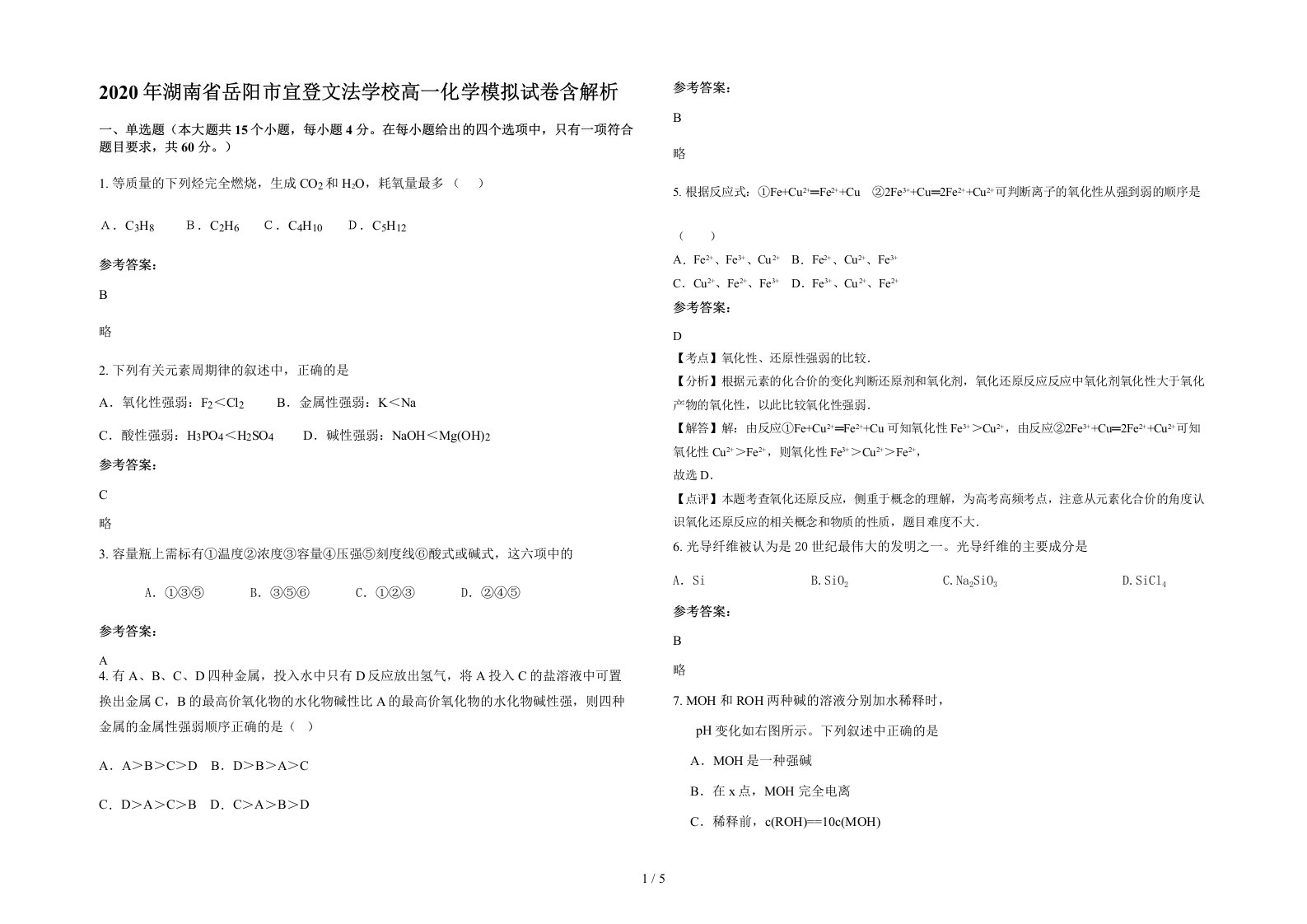 2020年湖南省岳阳市宜登文法学校高一化学模拟试卷含解析