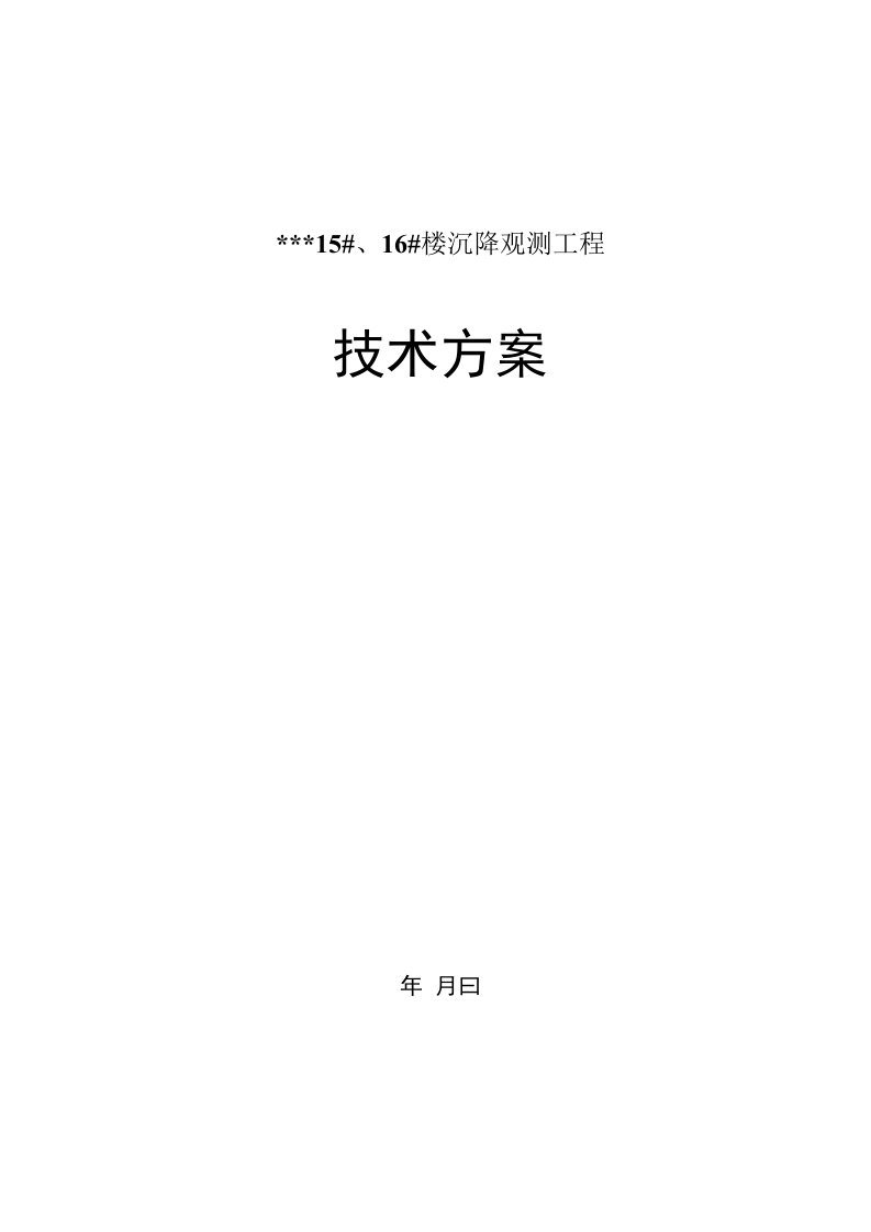 商住楼建筑沉降观测技术方案