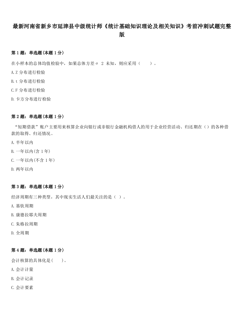 最新河南省新乡市延津县中级统计师《统计基础知识理论及相关知识》考前冲刺试题完整版