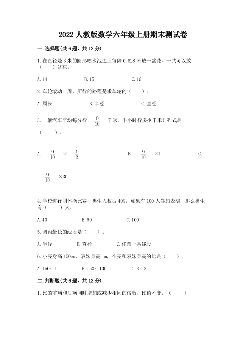 2022人教版数学六年级上册期末测试卷精品【名校卷】