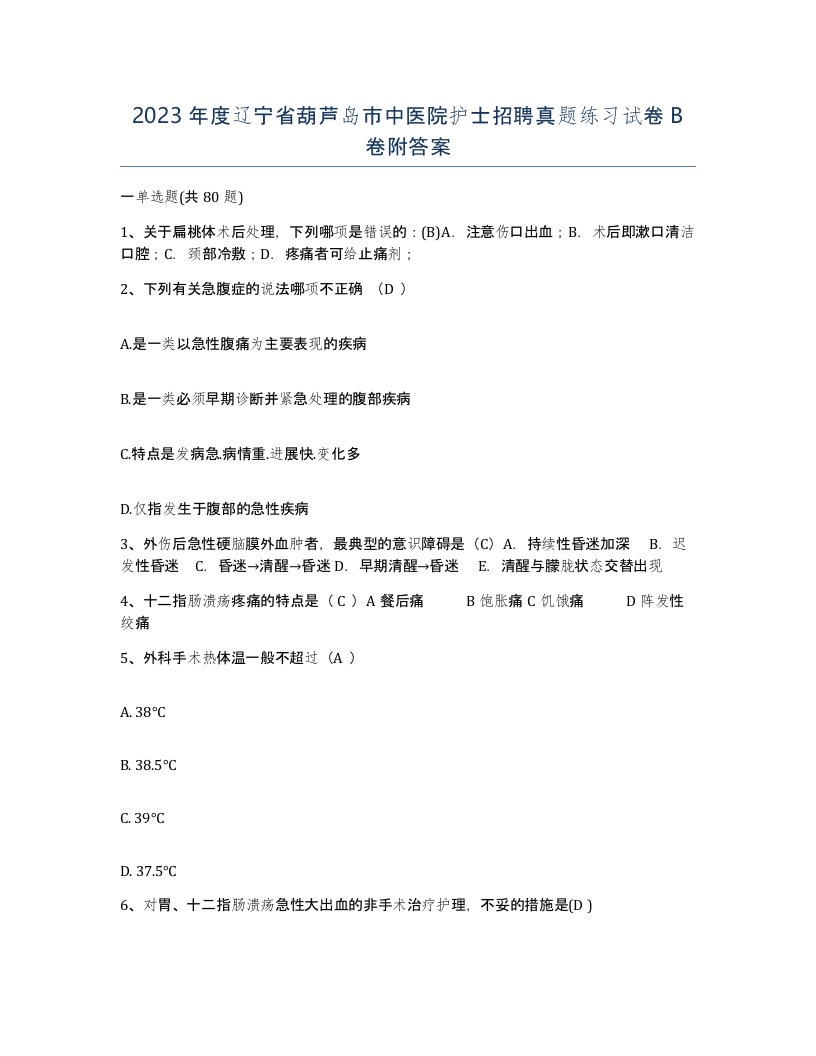 2023年度辽宁省葫芦岛市中医院护士招聘真题练习试卷B卷附答案