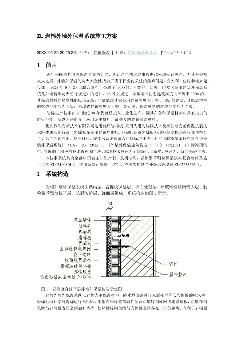 建筑工程管理-ZL岩棉外墙外保温系统施工方案