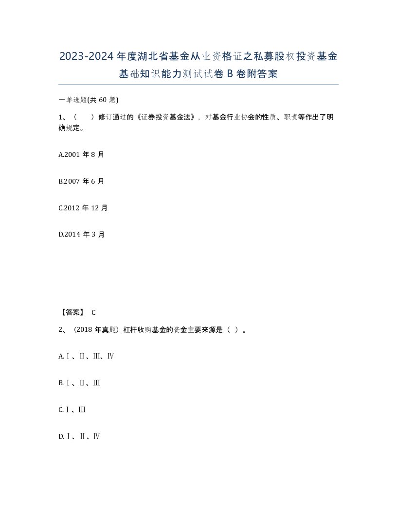 2023-2024年度湖北省基金从业资格证之私募股权投资基金基础知识能力测试试卷B卷附答案