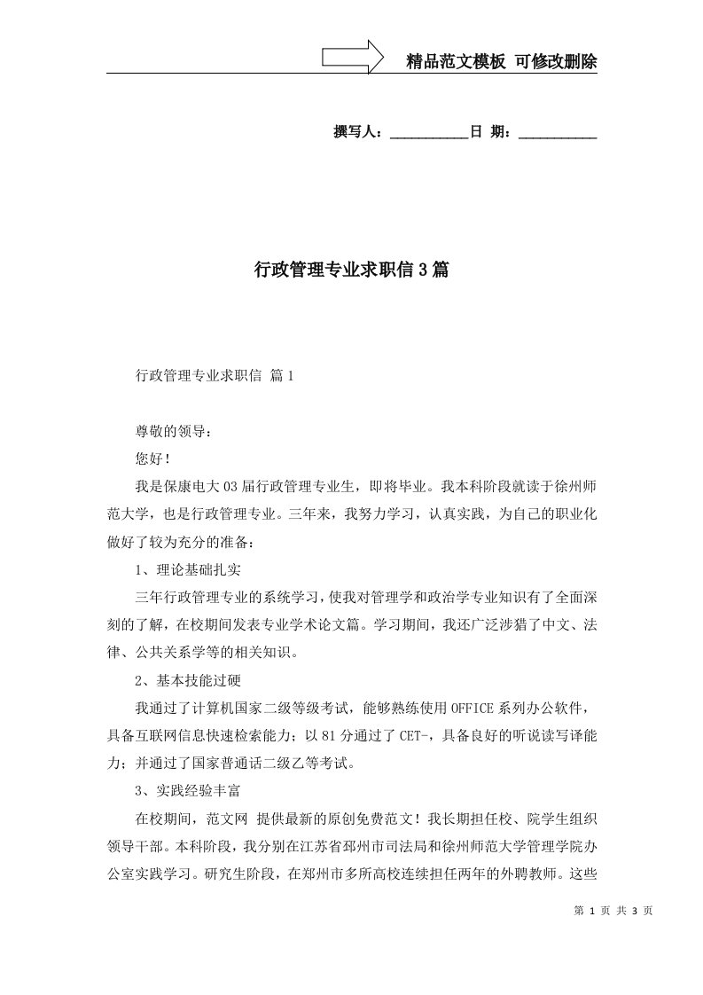 行政管理专业求职信3篇一