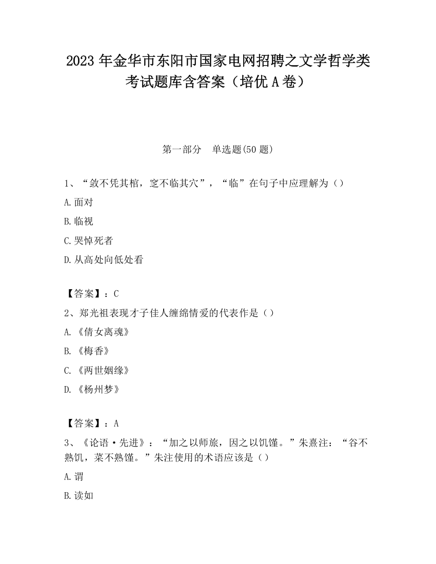 2023年金华市东阳市国家电网招聘之文学哲学类考试题库含答案（培优A卷）