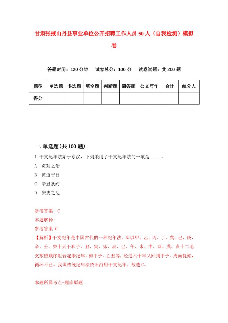 甘肃张掖山丹县事业单位公开招聘工作人员50人自我检测模拟卷第1卷