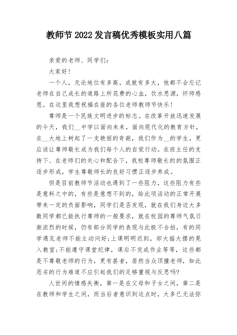 教师节2022发言稿优秀模板实用八篇