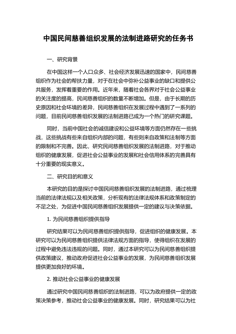 中国民间慈善组织发展的法制进路研究的任务书