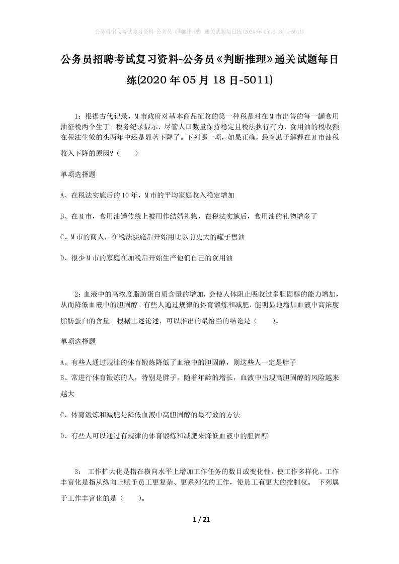 公务员招聘考试复习资料-公务员判断推理通关试题每日练2020年05月18日-5011