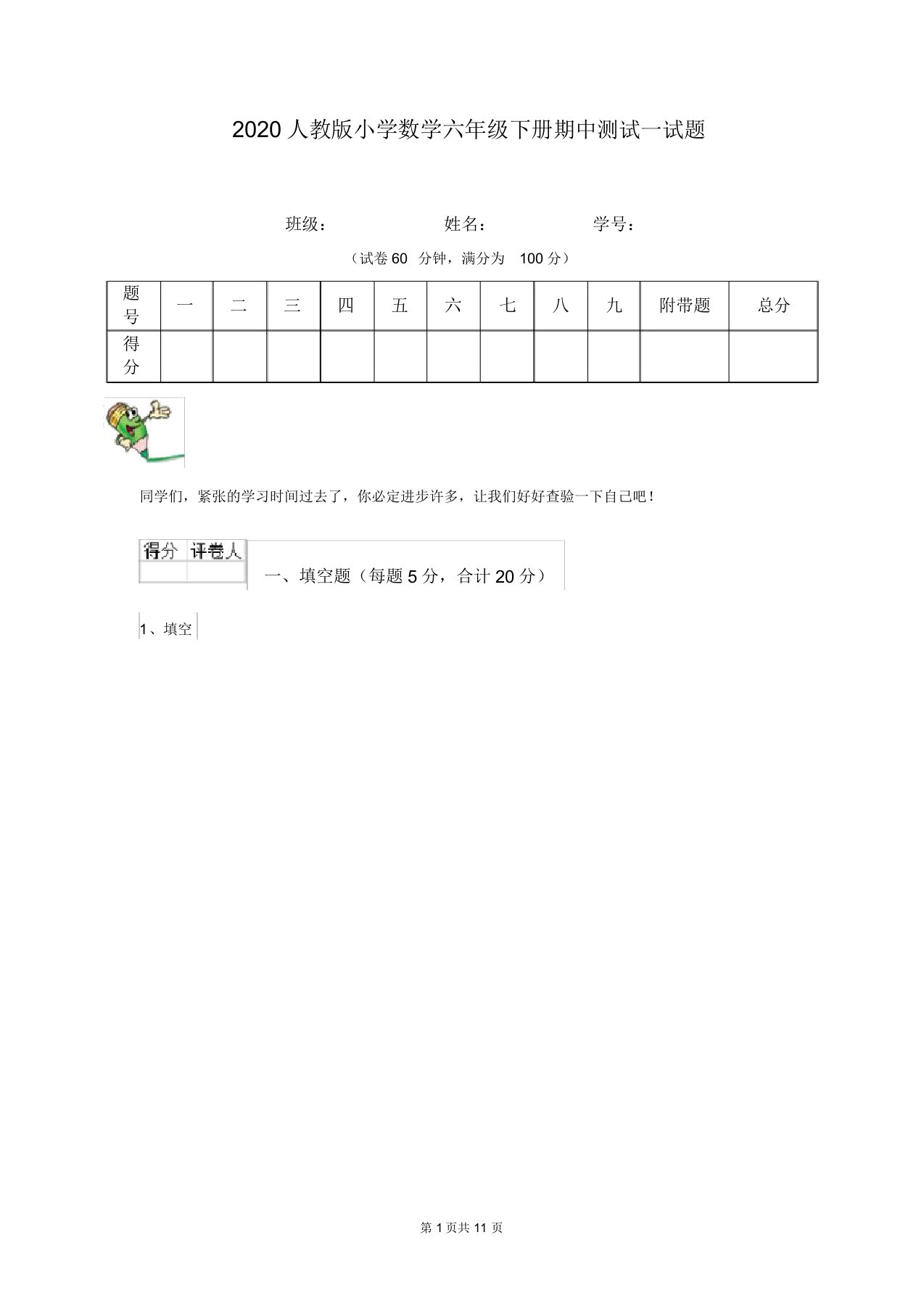 2020人教版小学数学六年级下册期中测试试题