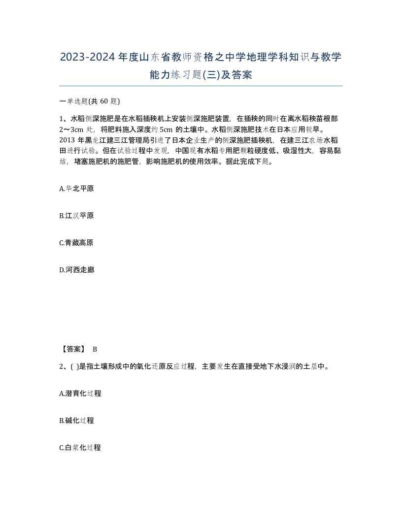 2023-2024年度山东省教师资格之中学地理学科知识与教学能力练习题三及答案