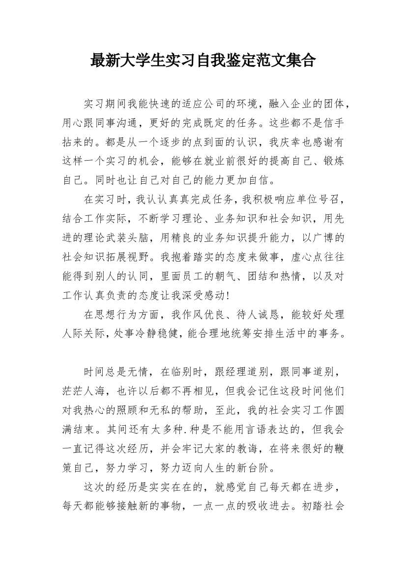 最新大学生实习自我鉴定范文集合