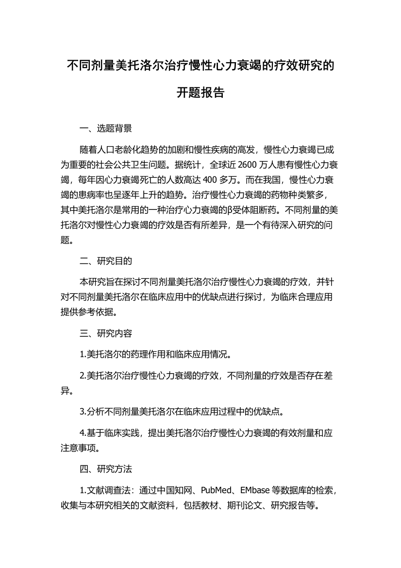 不同剂量美托洛尔治疗慢性心力衰竭的疗效研究的开题报告