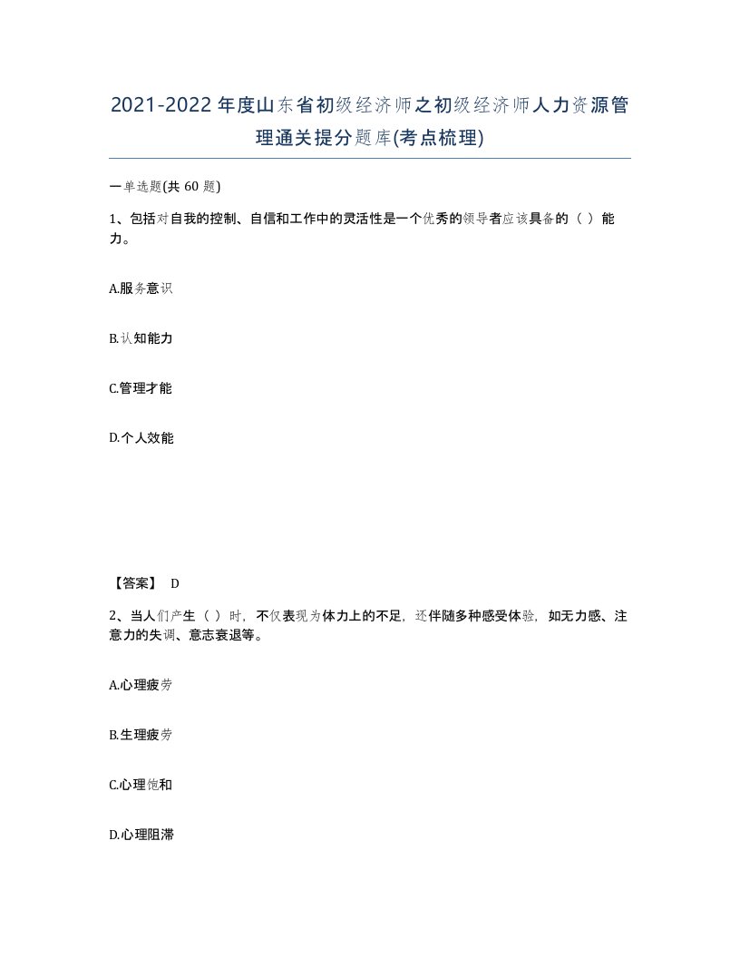 2021-2022年度山东省初级经济师之初级经济师人力资源管理通关提分题库考点梳理