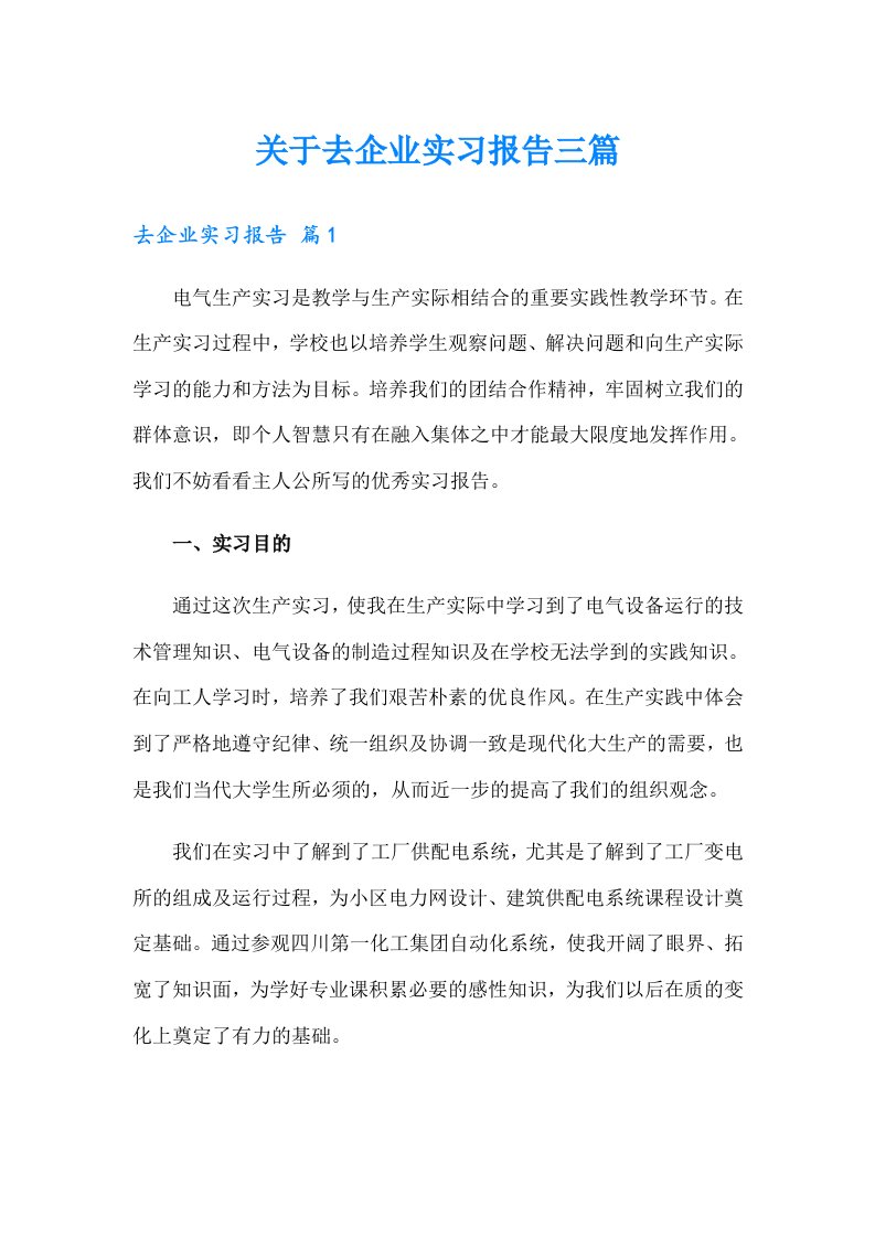 关于去企业实习报告三篇