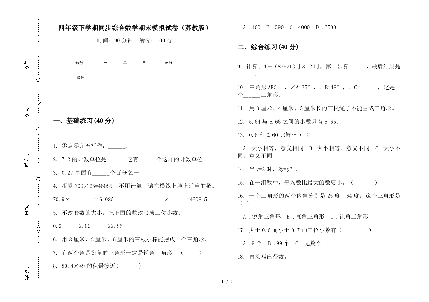 四年级下学期同步综合数学期末模拟试卷(苏教版)