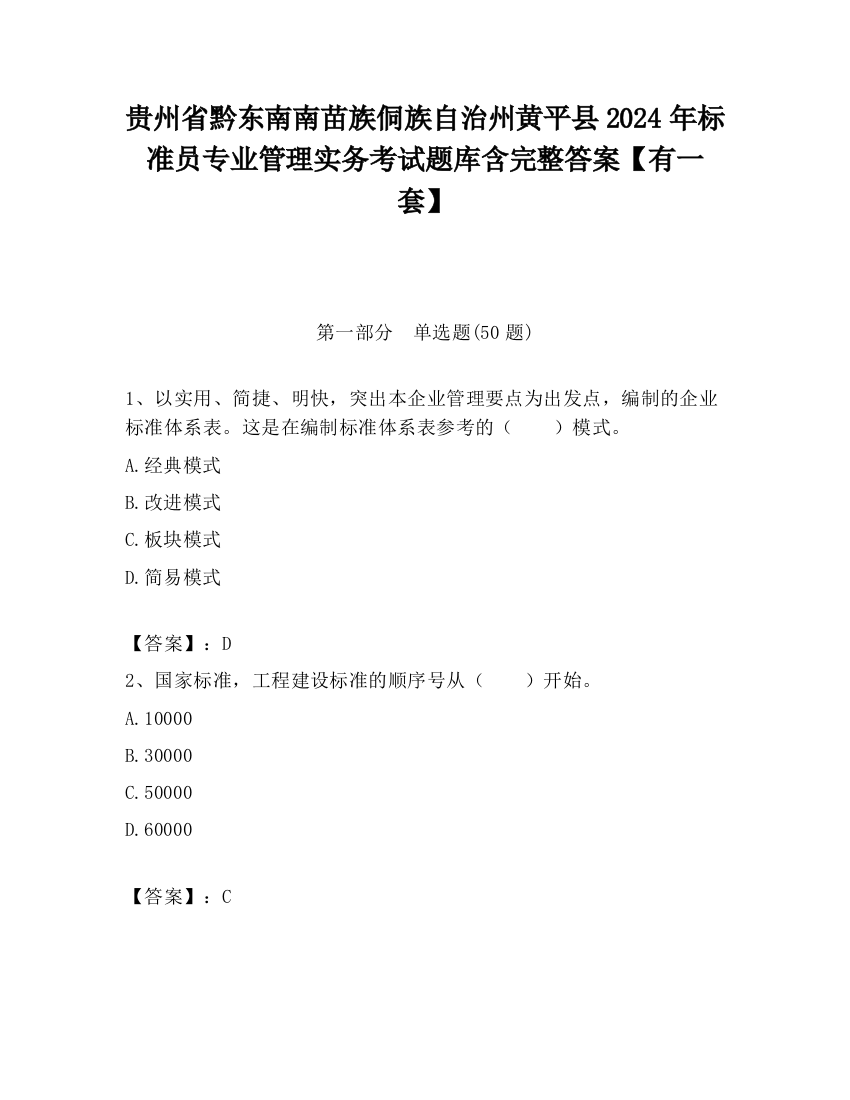 贵州省黔东南南苗族侗族自治州黄平县2024年标准员专业管理实务考试题库含完整答案【有一套】