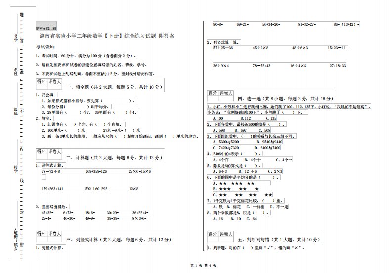 湖南省实验小学二年级数学【下册】综合练习试题