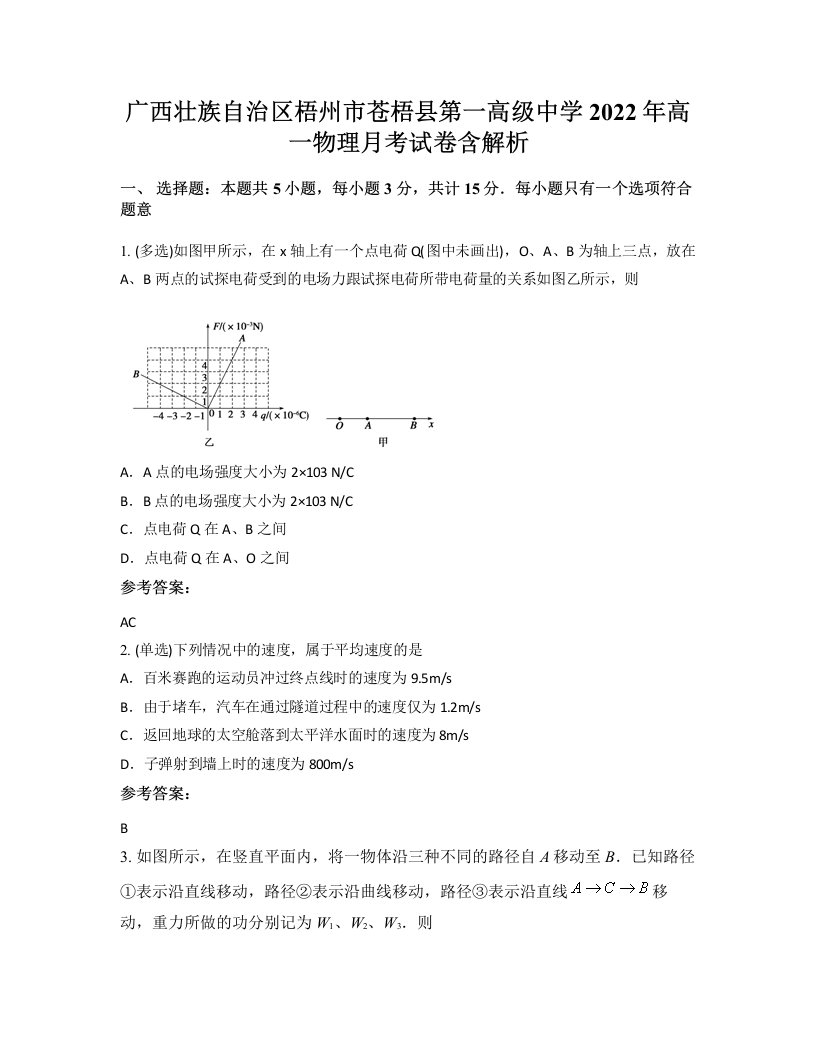 广西壮族自治区梧州市苍梧县第一高级中学2022年高一物理月考试卷含解析