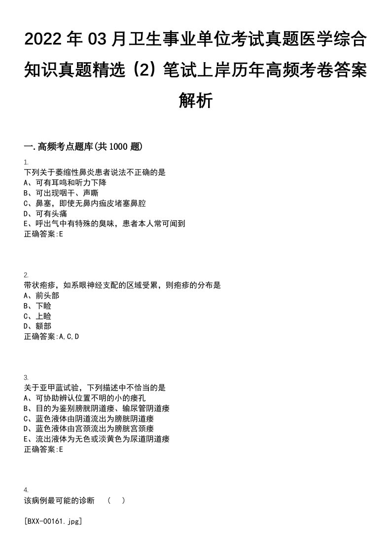 2022年03月卫生事业单位考试真题医学综合知识真题精选（2）笔试上岸历年高频考卷答案解析