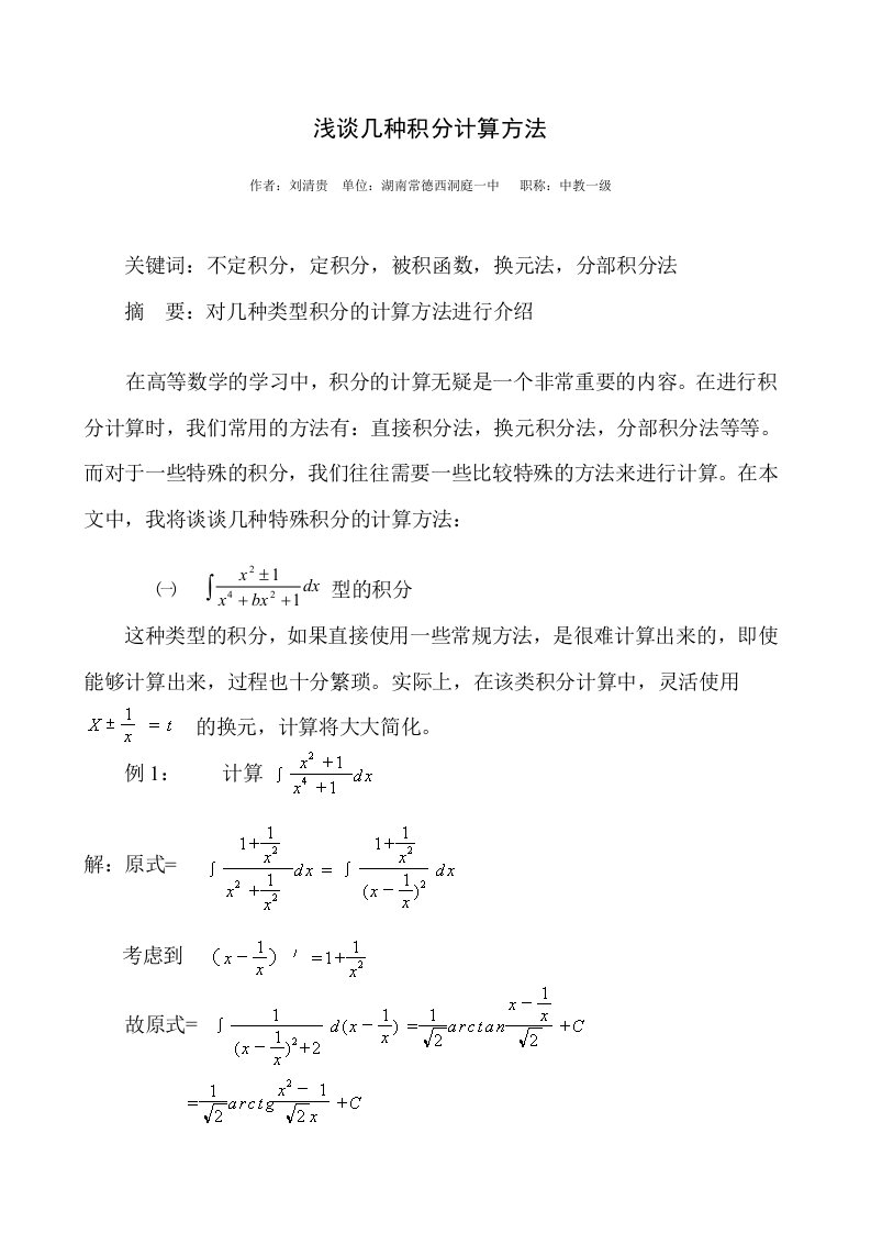 浅谈几种积分计算方法