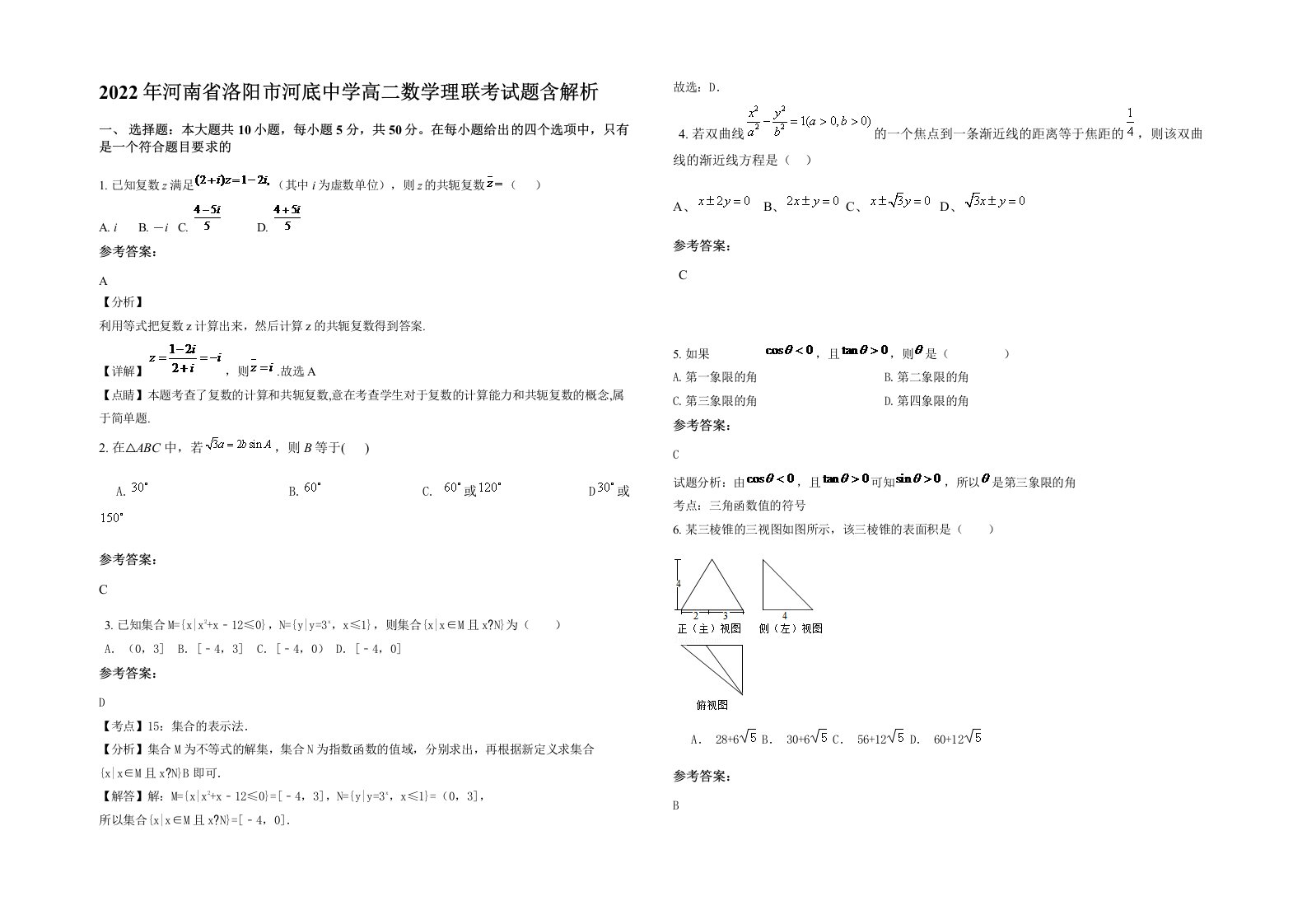 2022年河南省洛阳市河底中学高二数学理联考试题含解析