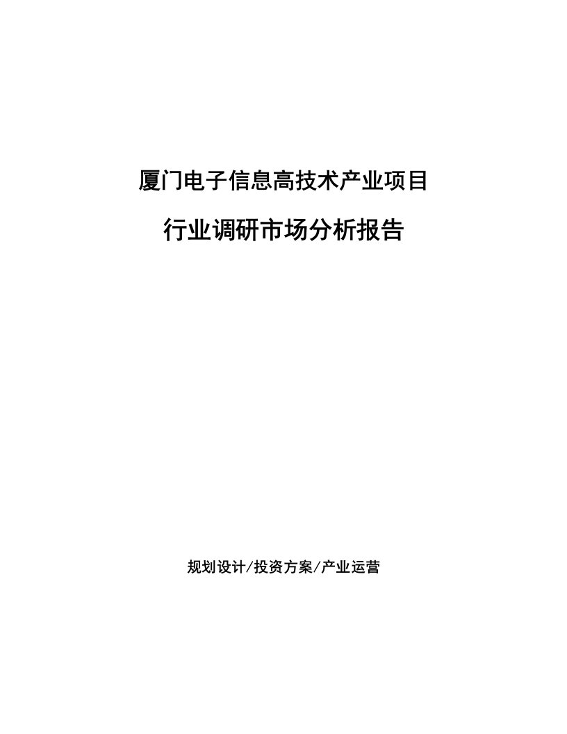 厦门电子信息高技术产业项目行业调研市场分析报告