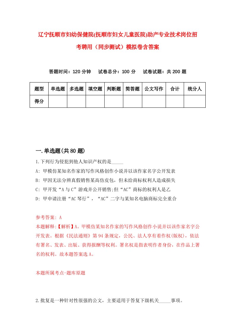 辽宁抚顺市妇幼保健院抚顺市妇女儿童医院助产专业技术岗位招考聘用同步测试模拟卷含答案1