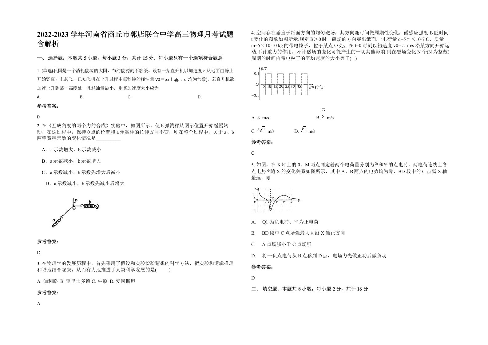 2022-2023学年河南省商丘市郭店联合中学高三物理月考试题含解析