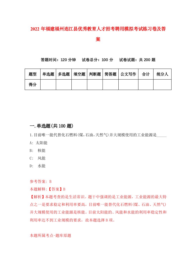 2022年福建福州连江县优秀教育人才招考聘用模拟考试练习卷及答案第3次