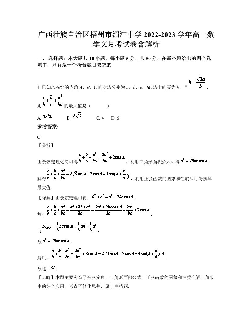 广西壮族自治区梧州市湄江中学2022-2023学年高一数学文月考试卷含解析