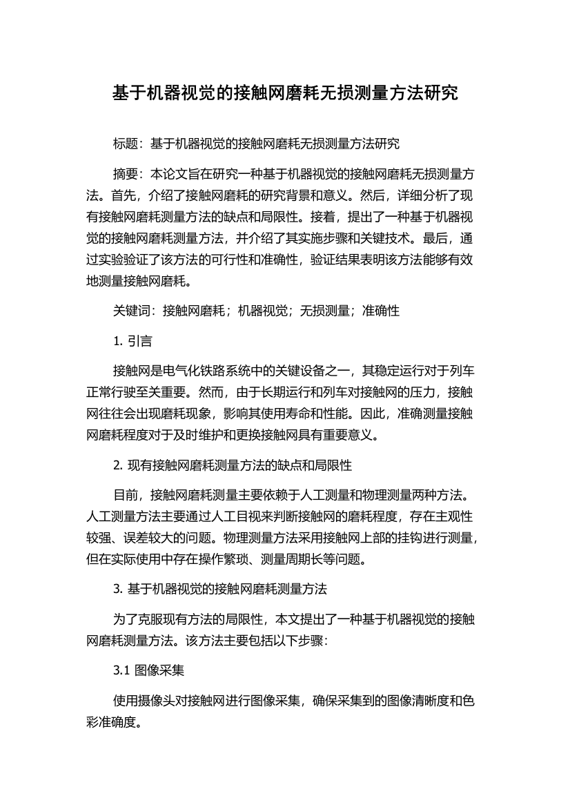 基于机器视觉的接触网磨耗无损测量方法研究