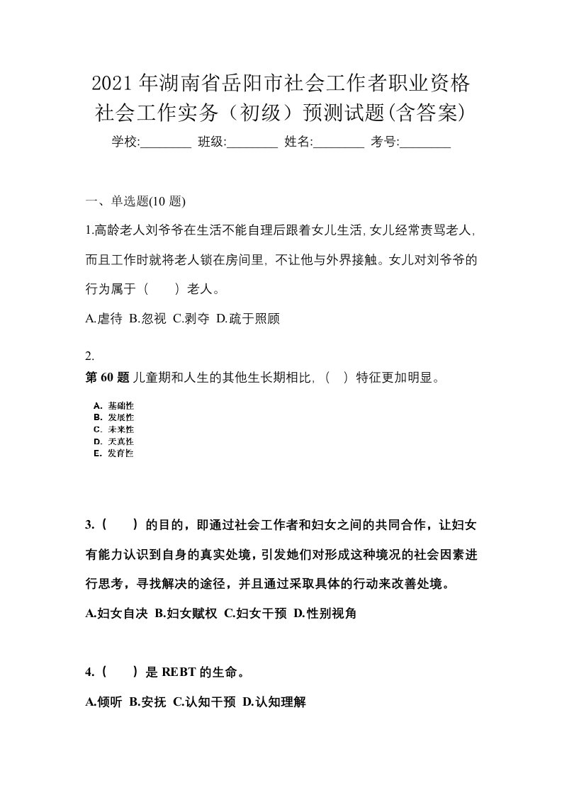 2021年湖南省岳阳市社会工作者职业资格社会工作实务初级预测试题含答案