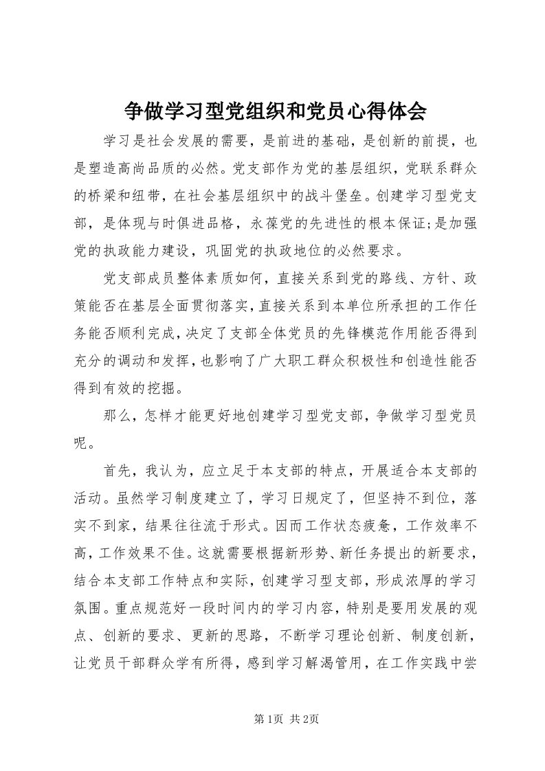 7争做学习型党组织和党员心得体会